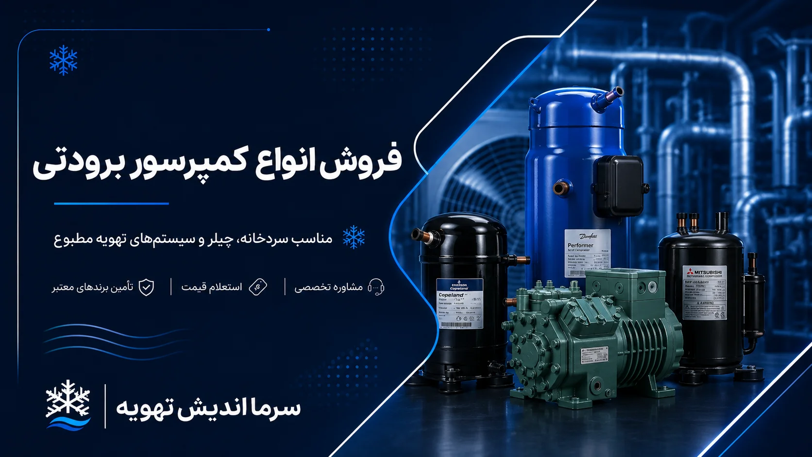 خرید کمپرسور برودتی | قیمت کمپرسور سردخانه و چیلر
