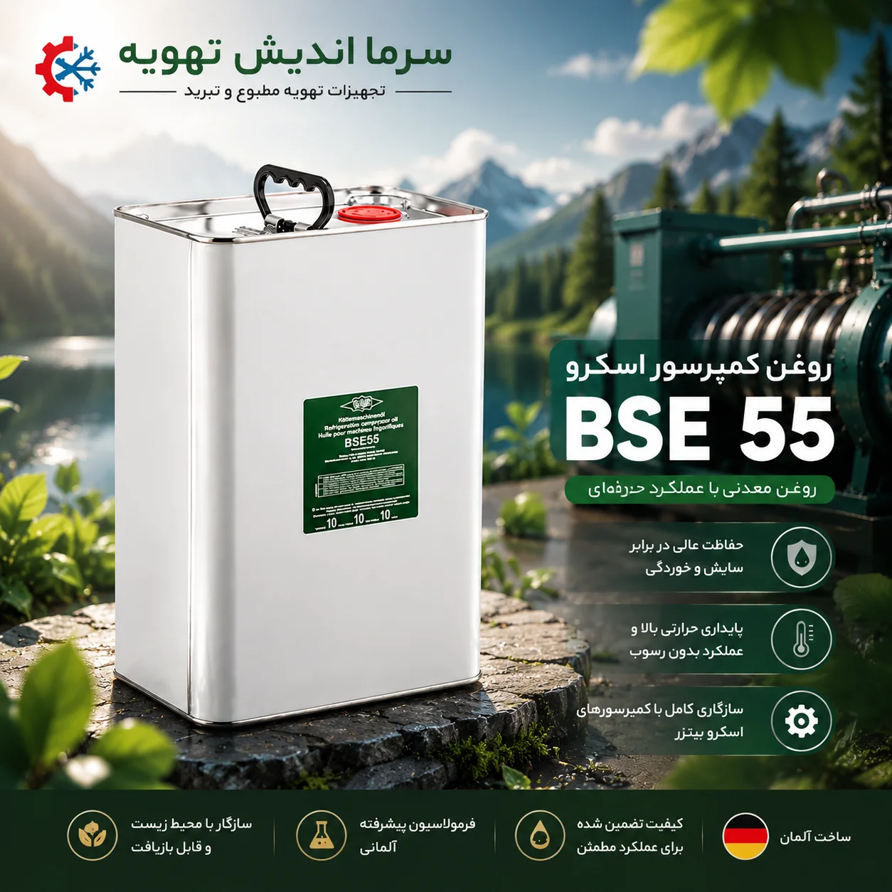 روغن کمپرسور بیتزر BSE55 اصل | روغن POE روغن  کمپرسور BITZER BSE 55 درحجم 5لیتری