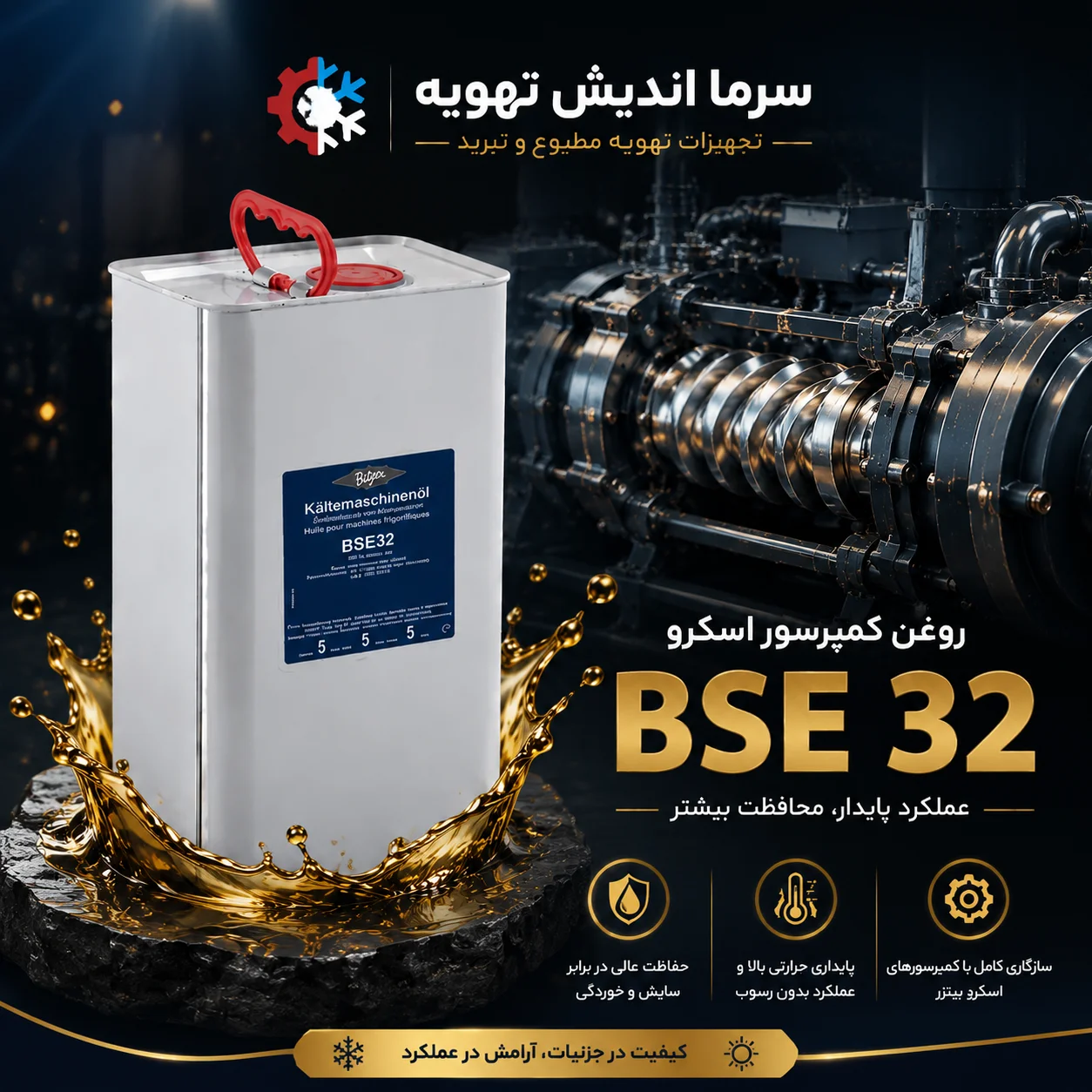 روغن کمپرسور BITZER BSE32 اصل | روغن POE بیتزر BSE 32 در حجم 5 لیتری