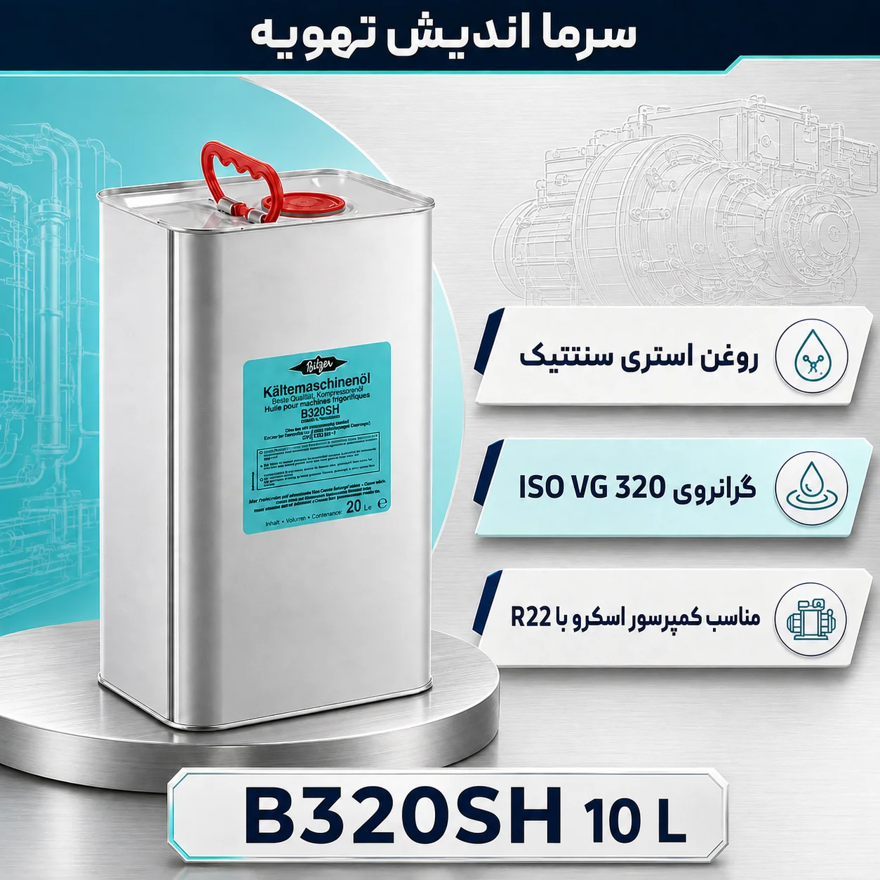 روغن بیتزر B320SH حجم ۱۰ لیتر؛ انتخاب حرفه‌ای برای کمپرسورهای اسکرو