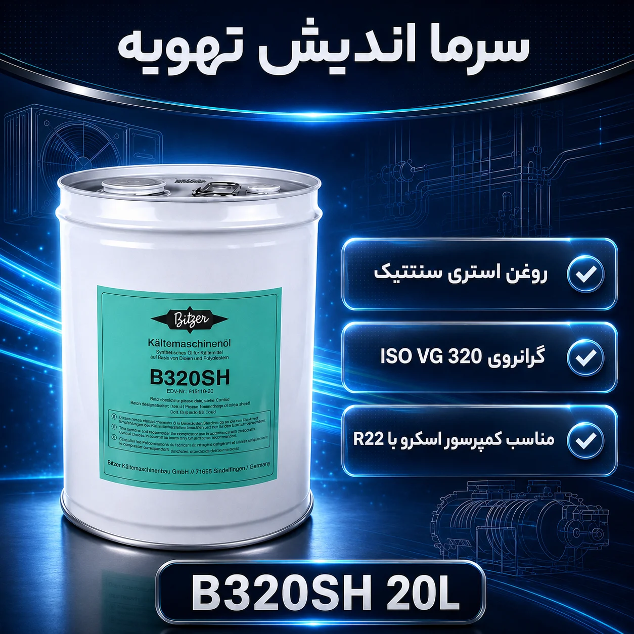 روغن کمپرسور بیتزر B320SH حجم ۲۰ لیتری