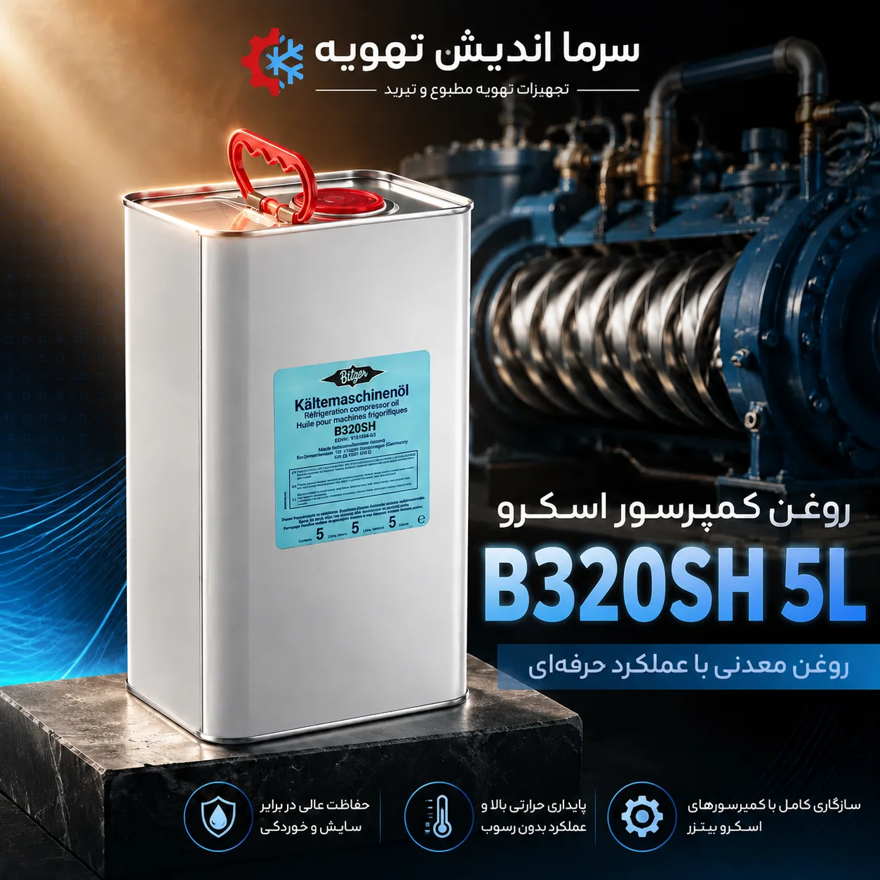 روغن کمپرسور بیتزر B320SH اصل | روغن کمپرسور اسکرو BITZER B320SH حجم 5 لیتری