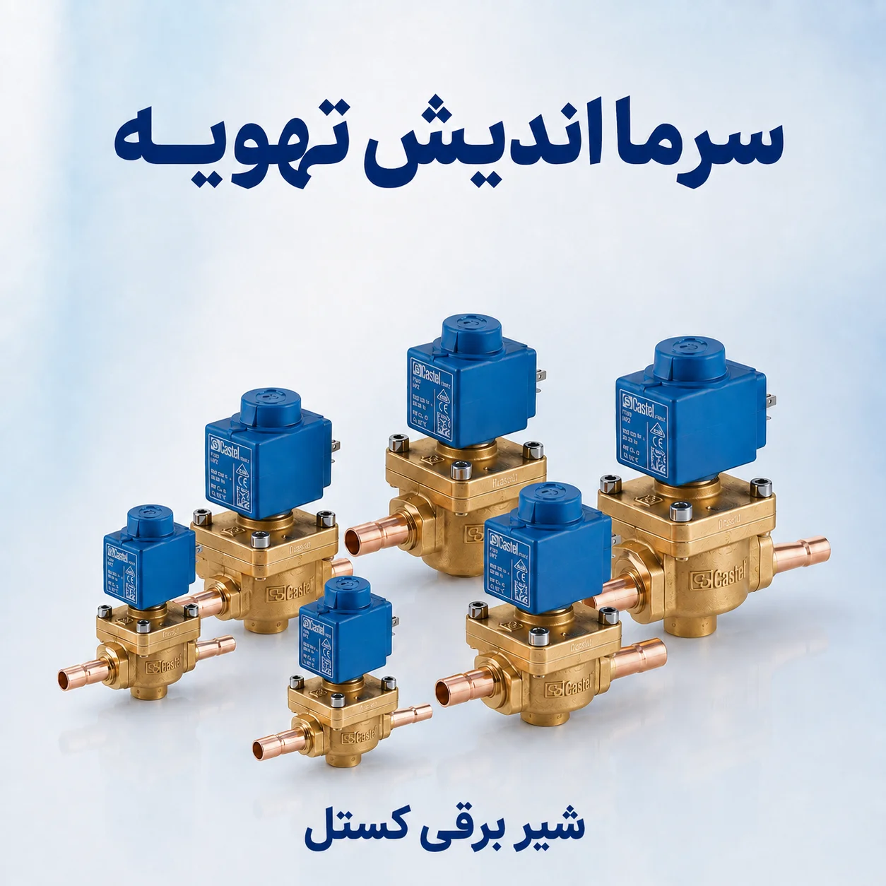 خرید شیر برقی کستل (Castel) برای چیلر و سردخانه