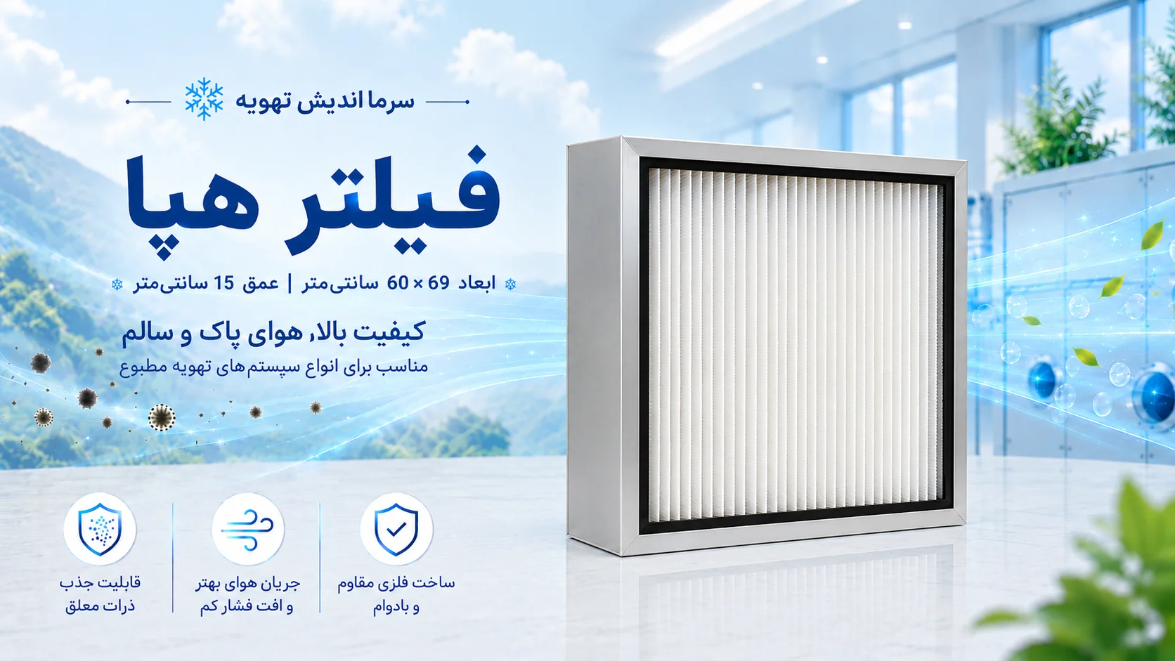 فیلتر هپا