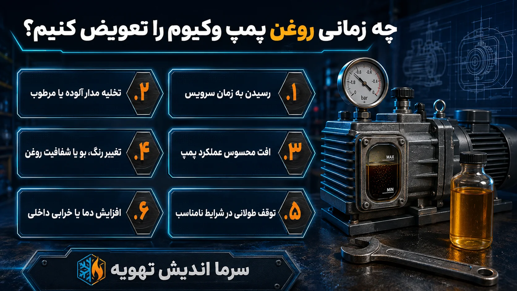 راهنمای کامل تعویض روغن پمپ وکیوم؛ زمان تعویض و نشانه‌های خرابی روغن