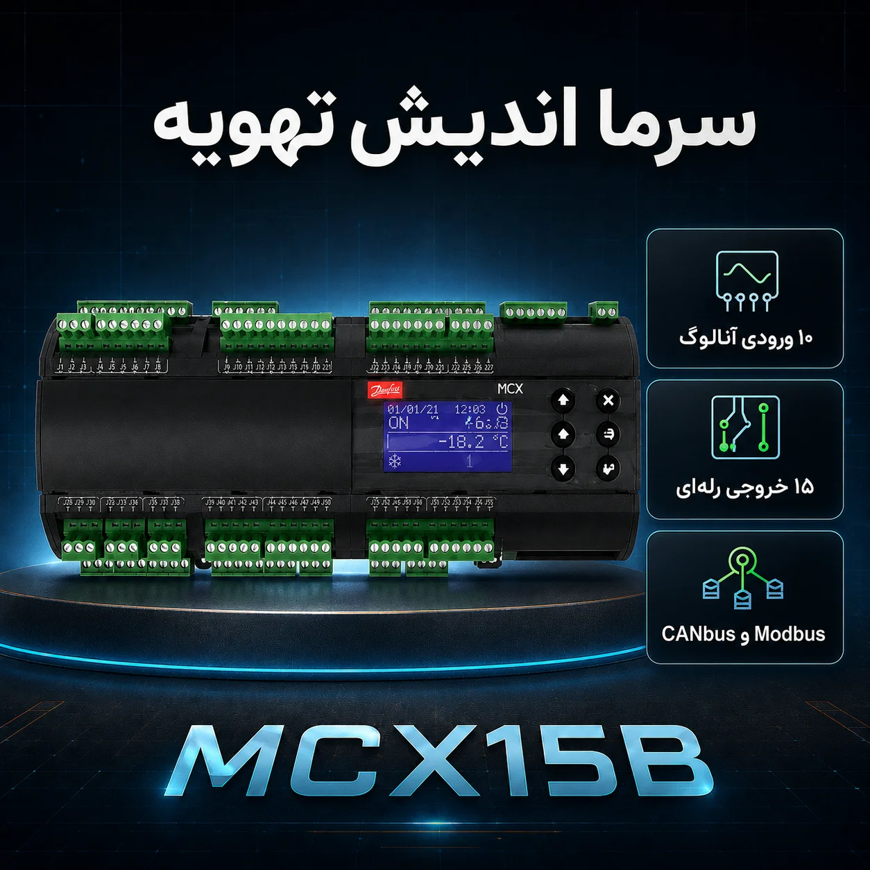 کنترلر دانفوس MCX15B قابل‌برنامه‌ریزی