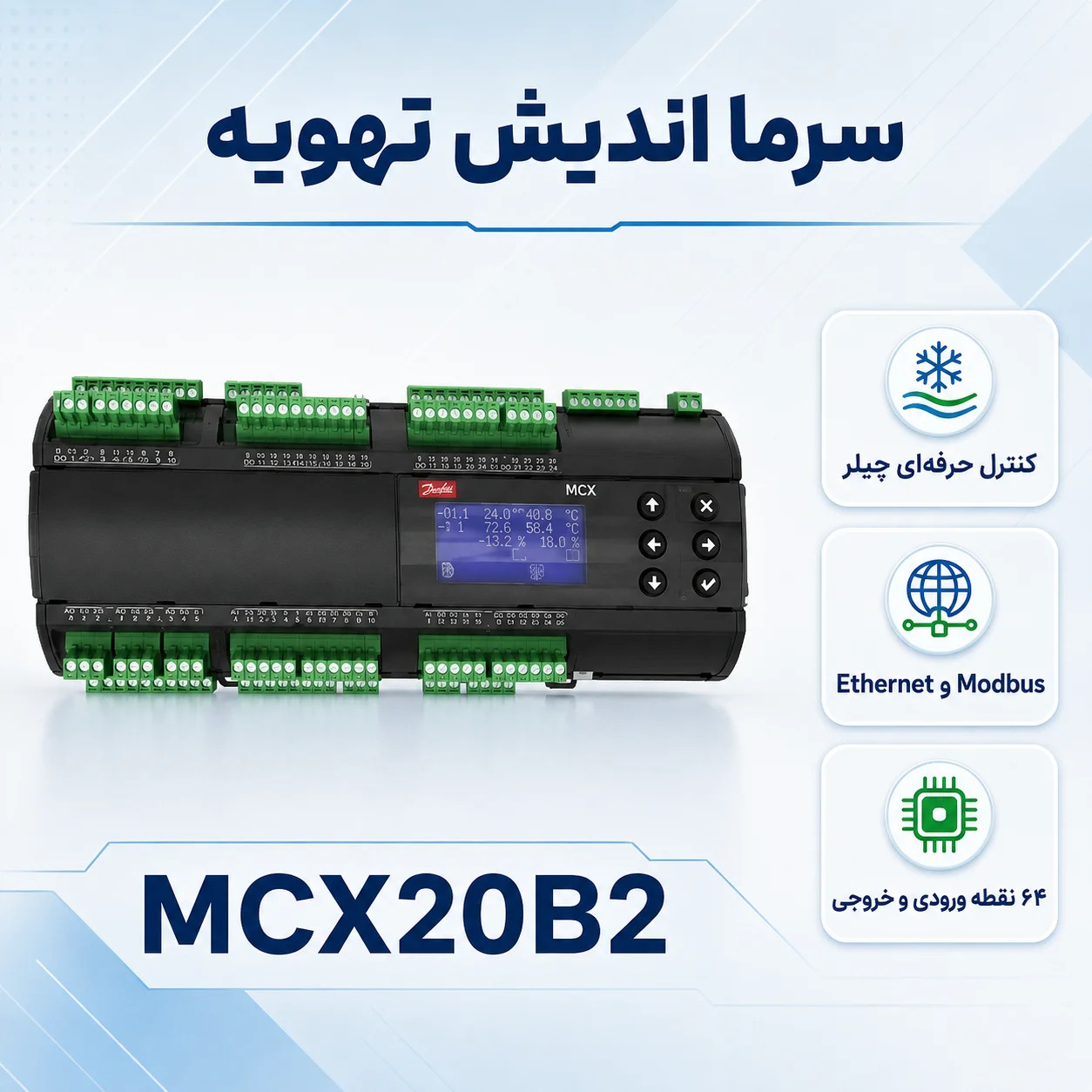 کنترلر قابل‌برنامه‌ریزی دانفوس MCX20B2