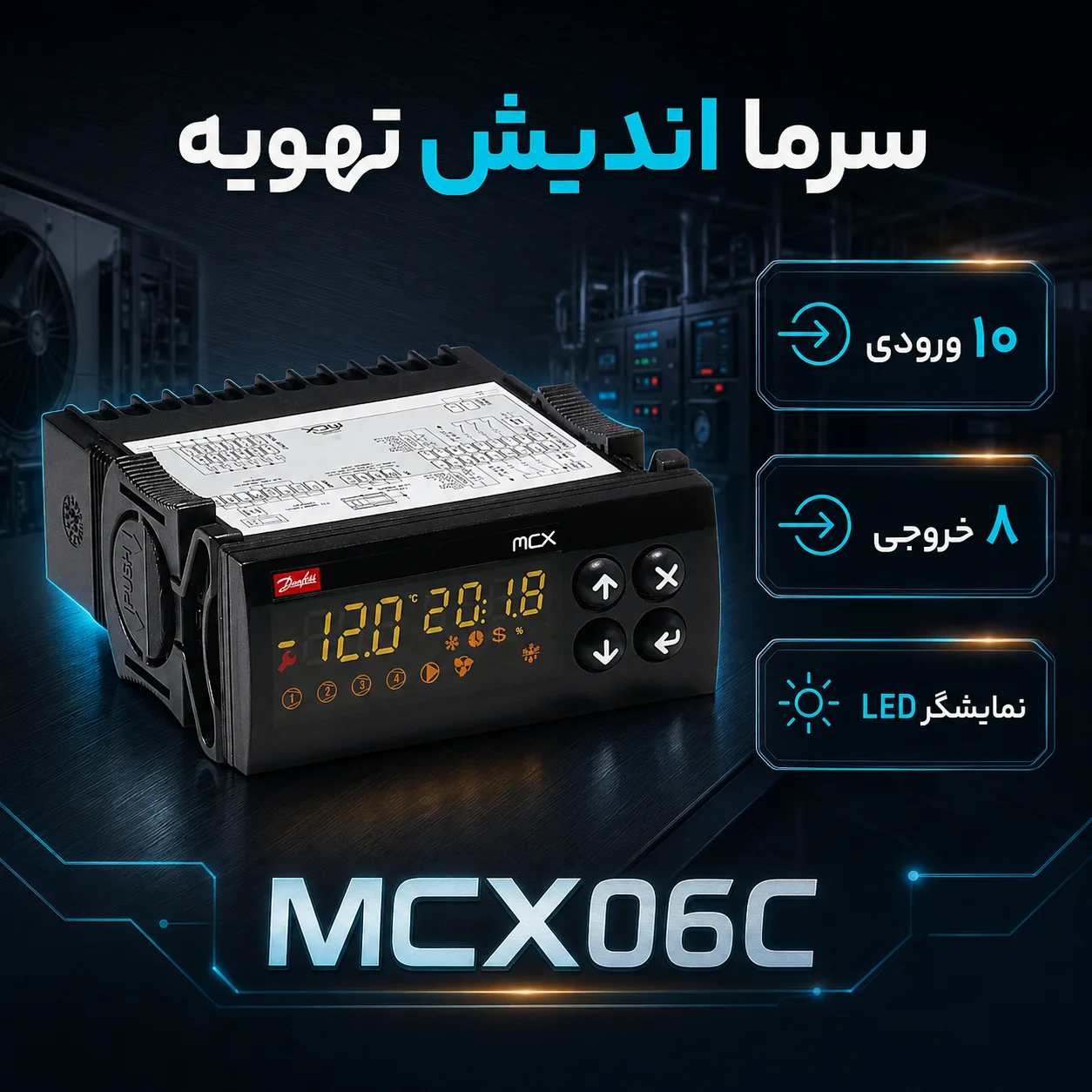 کنترلر دانفوس MCX06C قابل‌برنامه‌ریزی برای HVAC و تبرید