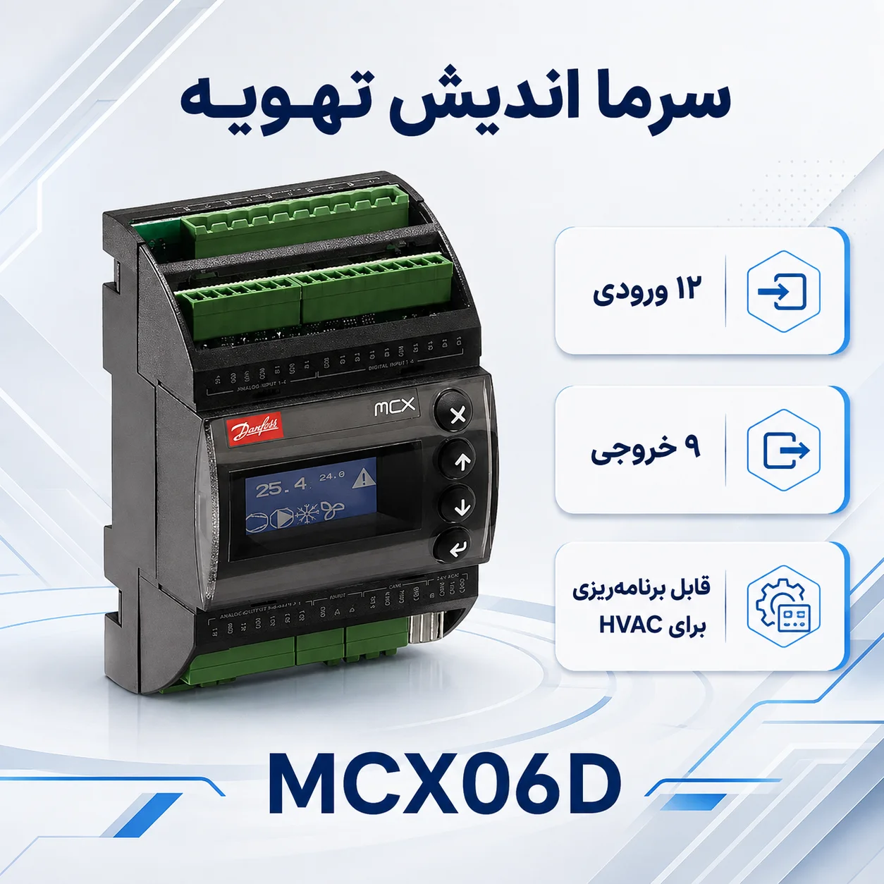 کنترلر دانفوس MCX06D مخصوص چیلر و سیستم‌های HVAC
