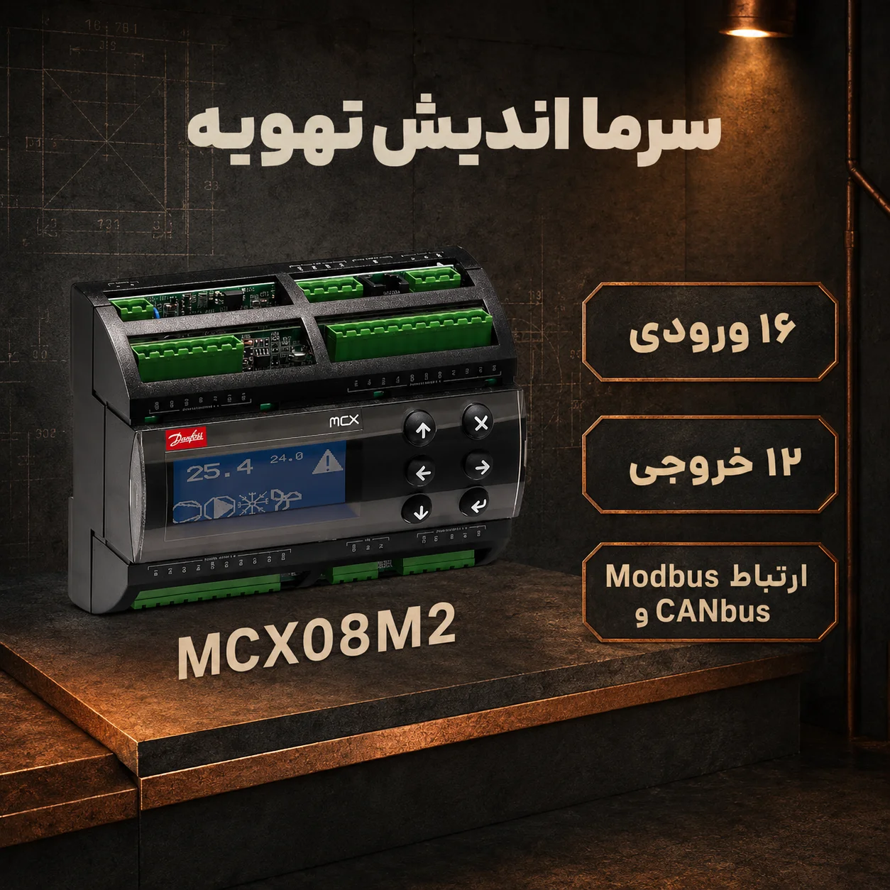 کنترلر دانفوس MCX08M2 برای چیلر و سیستم‌های HVAC